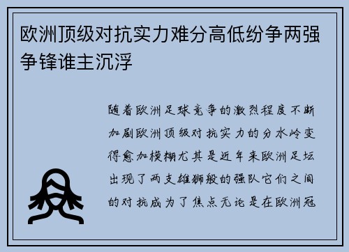 欧洲顶级对抗实力难分高低纷争两强争锋谁主沉浮