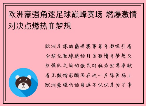 欧洲豪强角逐足球巅峰赛场 燃爆激情对决点燃热血梦想