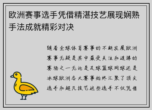 欧洲赛事选手凭借精湛技艺展现娴熟手法成就精彩对决
