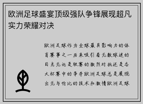 欧洲足球盛宴顶级强队争锋展现超凡实力荣耀对决