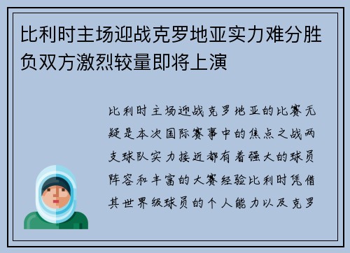 比利时主场迎战克罗地亚实力难分胜负双方激烈较量即将上演