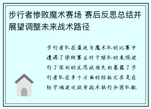 步行者惨败魔术赛场 赛后反思总结并展望调整未来战术路径
