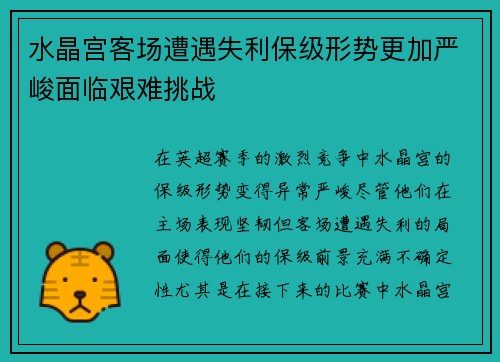 水晶宫客场遭遇失利保级形势更加严峻面临艰难挑战