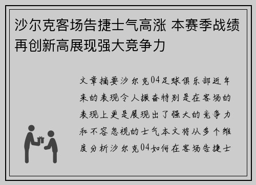 沙尔克客场告捷士气高涨 本赛季战绩再创新高展现强大竞争力