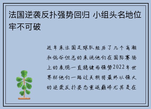 法国逆袭反扑强势回归 小组头名地位牢不可破