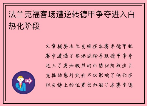 法兰克福客场遭逆转德甲争夺进入白热化阶段