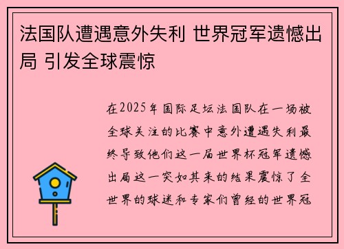 法国队遭遇意外失利 世界冠军遗憾出局 引发全球震惊
