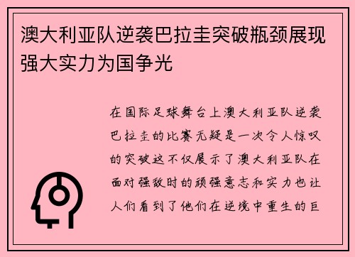 澳大利亚队逆袭巴拉圭突破瓶颈展现强大实力为国争光