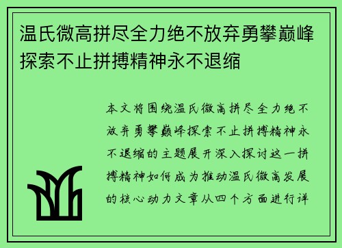 温氏微高拼尽全力绝不放弃勇攀巅峰探索不止拼搏精神永不退缩