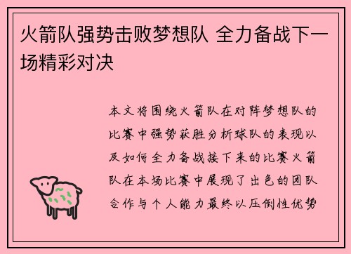 火箭队强势击败梦想队 全力备战下一场精彩对决