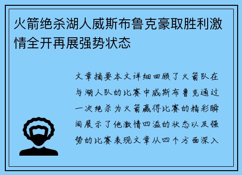 火箭绝杀湖人威斯布鲁克豪取胜利激情全开再展强势状态
