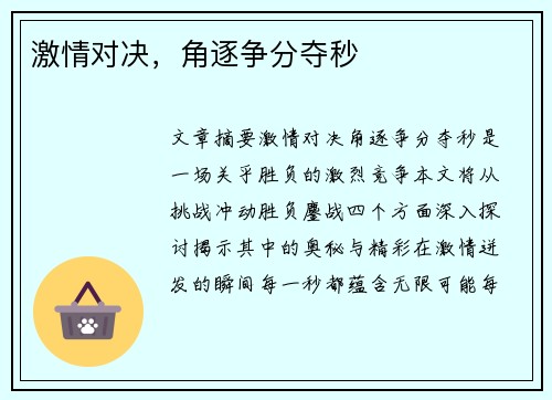 激情对决，角逐争分夺秒