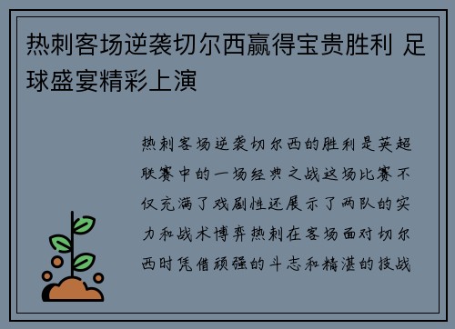 热刺客场逆袭切尔西赢得宝贵胜利 足球盛宴精彩上演