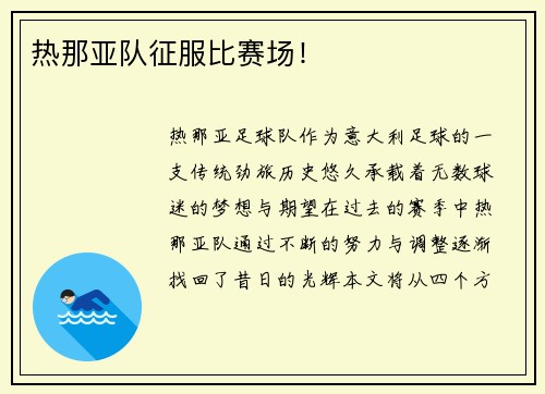 热那亚队征服比赛场！