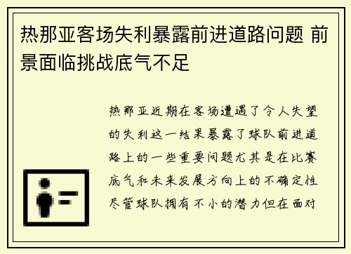 热那亚客场失利暴露前进道路问题 前景面临挑战底气不足