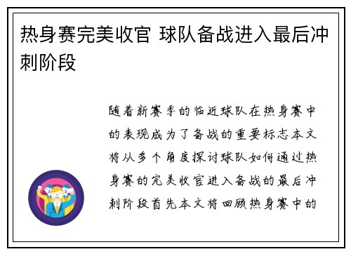 热身赛完美收官 球队备战进入最后冲刺阶段