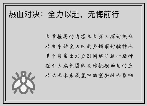 热血对决：全力以赴，无悔前行