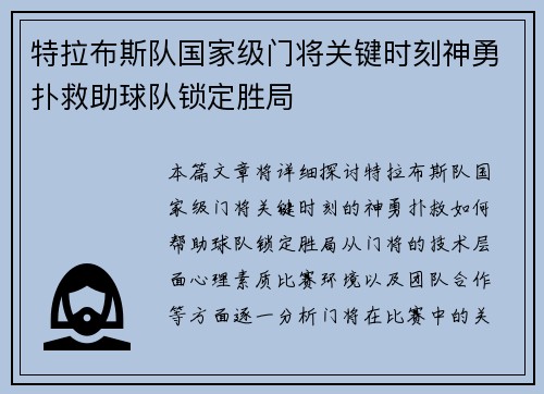 特拉布斯队国家级门将关键时刻神勇扑救助球队锁定胜局