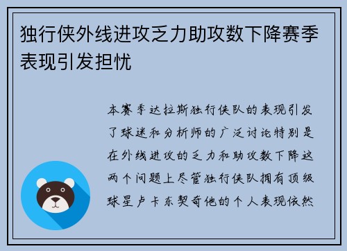 独行侠外线进攻乏力助攻数下降赛季表现引发担忧