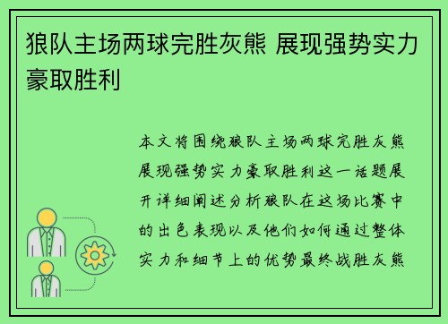 狼队主场两球完胜灰熊 展现强势实力豪取胜利