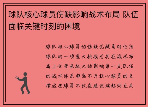 球队核心球员伤缺影响战术布局 队伍面临关键时刻的困境