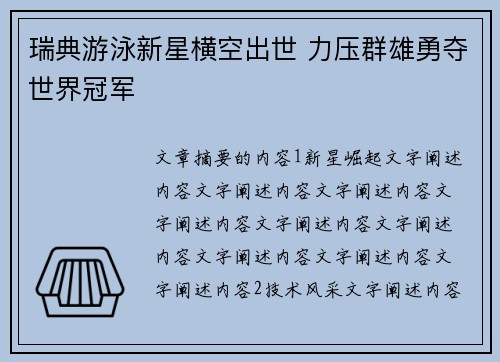 瑞典游泳新星横空出世 力压群雄勇夺世界冠军