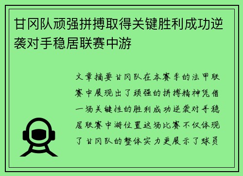 甘冈队顽强拼搏取得关键胜利成功逆袭对手稳居联赛中游
