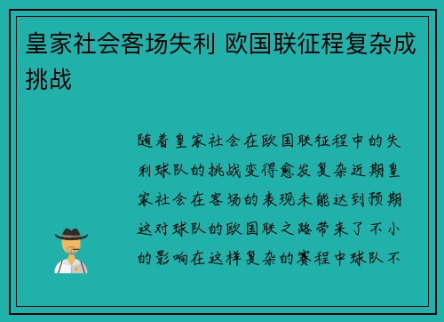皇家社会客场失利 欧国联征程复杂成挑战