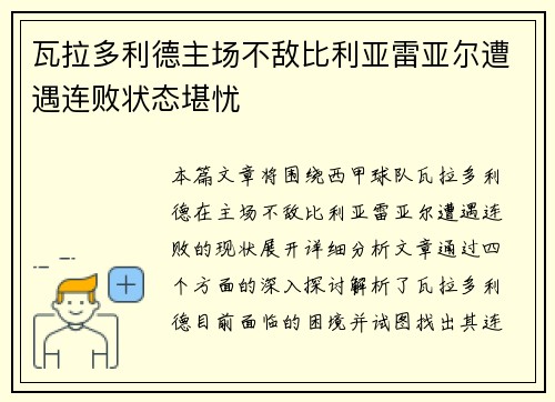 瓦拉多利德主场不敌比利亚雷亚尔遭遇连败状态堪忧