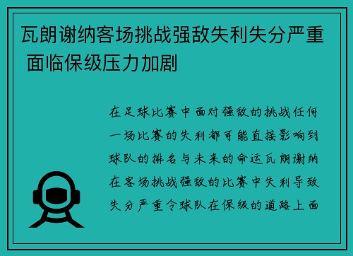 瓦朗谢纳客场挑战强敌失利失分严重 面临保级压力加剧