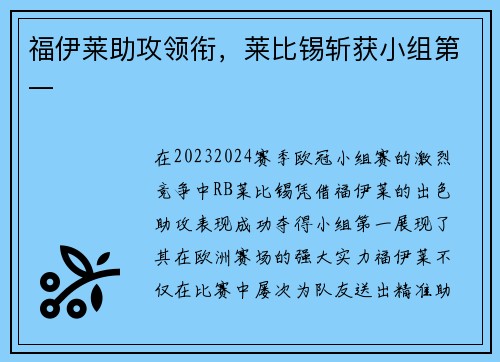 福伊莱助攻领衔，莱比锡斩获小组第一