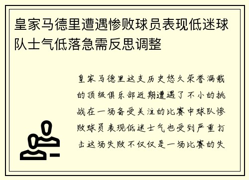 皇家马德里遭遇惨败球员表现低迷球队士气低落急需反思调整