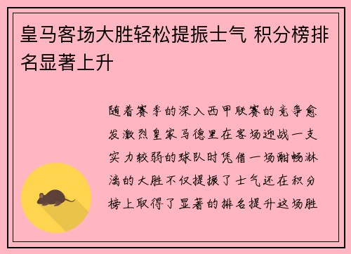 皇马客场大胜轻松提振士气 积分榜排名显著上升