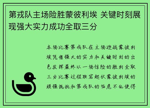 第戎队主场险胜蒙彼利埃 关键时刻展现强大实力成功全取三分