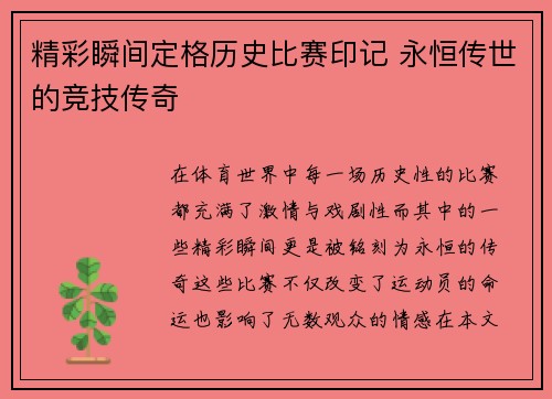 精彩瞬间定格历史比赛印记 永恒传世的竞技传奇