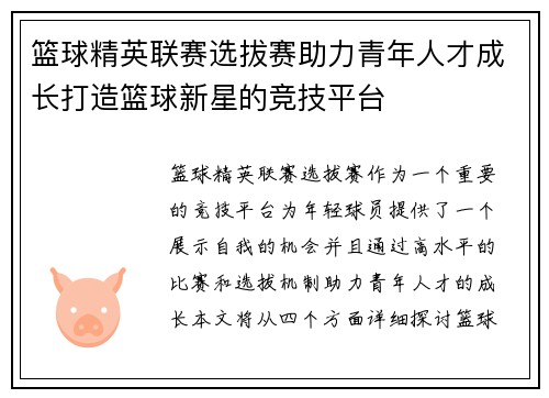 篮球精英联赛选拔赛助力青年人才成长打造篮球新星的竞技平台