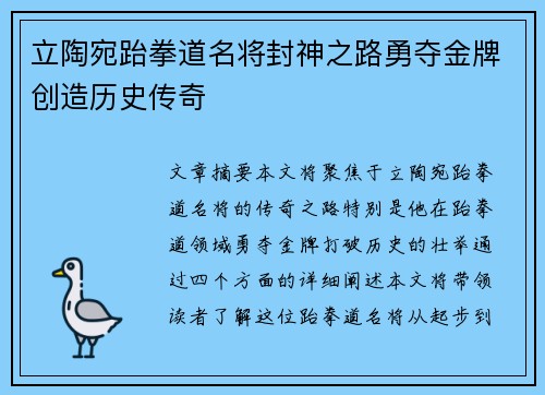 立陶宛跆拳道名将封神之路勇夺金牌创造历史传奇