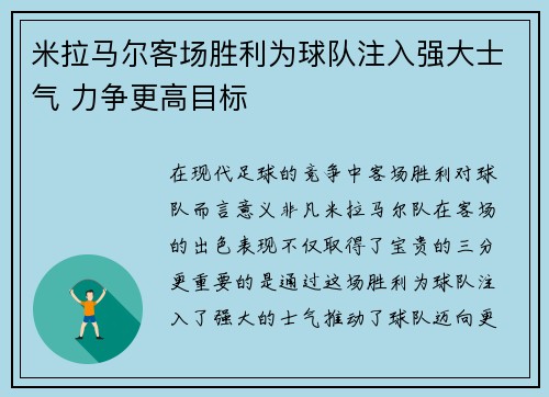 米拉马尔客场胜利为球队注入强大士气 力争更高目标