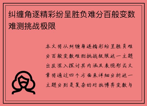 纠缠角逐精彩纷呈胜负难分百般变数难测挑战极限