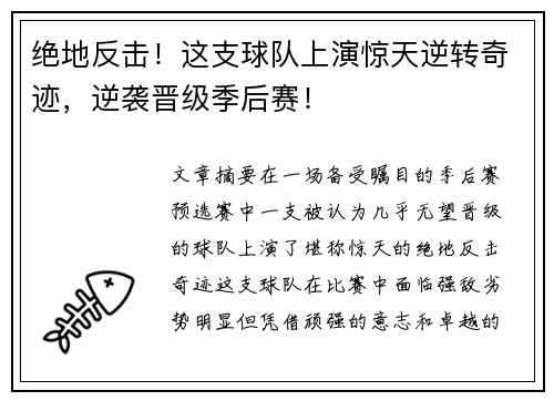 绝地反击！这支球队上演惊天逆转奇迹，逆袭晋级季后赛！