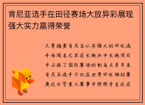 肯尼亚选手在田径赛场大放异彩展现强大实力赢得荣誉