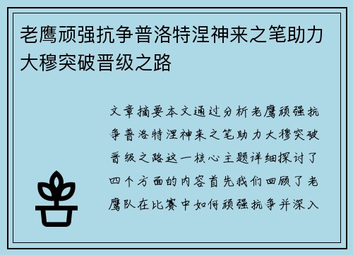 老鹰顽强抗争普洛特涅神来之笔助力大穆突破晋级之路