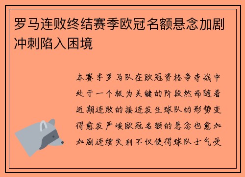 罗马连败终结赛季欧冠名额悬念加剧冲刺陷入困境