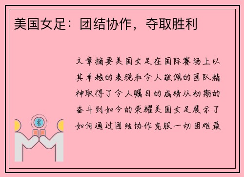 美国女足：团结协作，夺取胜利