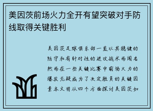 美因茨前场火力全开有望突破对手防线取得关键胜利
