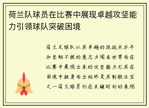 荷兰队球员在比赛中展现卓越攻坚能力引领球队突破困境