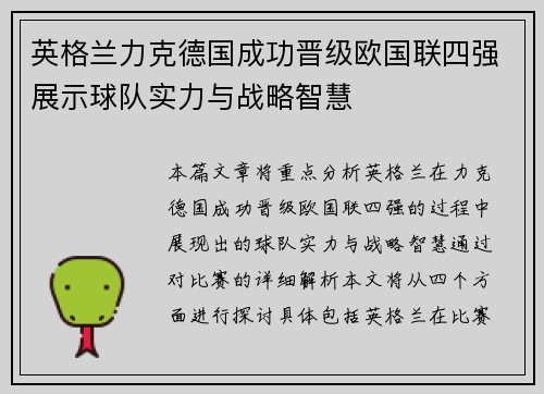 英格兰力克德国成功晋级欧国联四强展示球队实力与战略智慧
