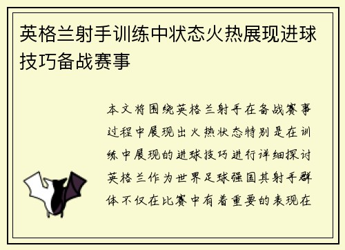 英格兰射手训练中状态火热展现进球技巧备战赛事