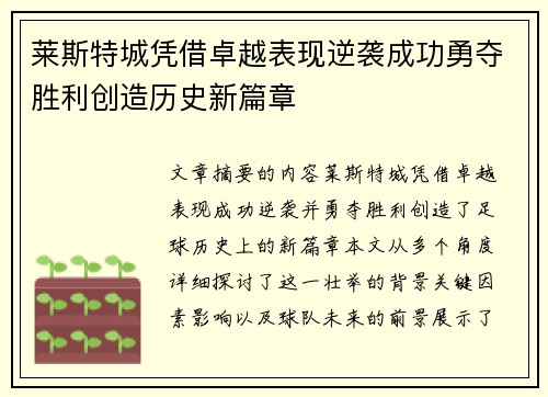 莱斯特城凭借卓越表现逆袭成功勇夺胜利创造历史新篇章