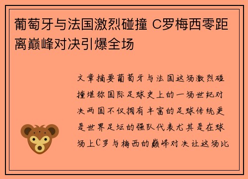葡萄牙与法国激烈碰撞 C罗梅西零距离巅峰对决引爆全场